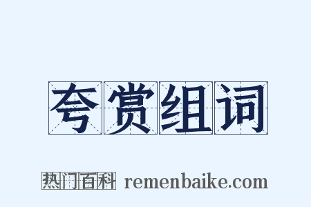 夸赏组词是什么意思的图片